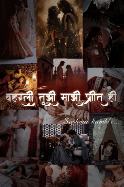 💞 बहरली तुझी माझी प्रीत ही 💞