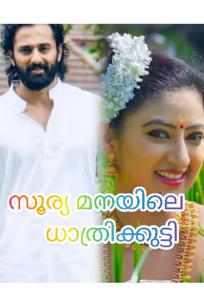 സൂര്യ മനയിലെ താത്രിക്കുട്ടി