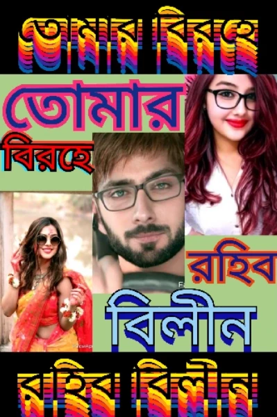 তোমার বিরহে রহিব বিলীন!