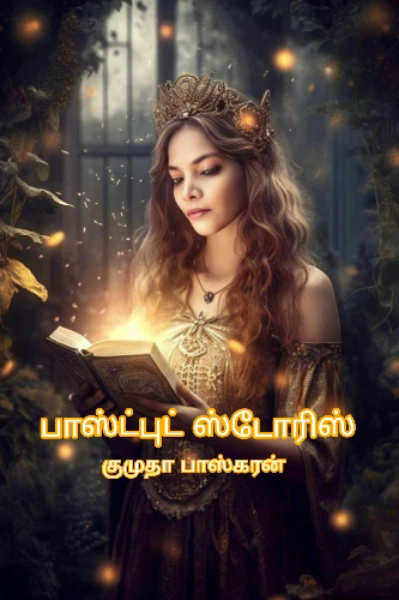 பாஸ்ட்புட் ஸ்டோரிஸ்