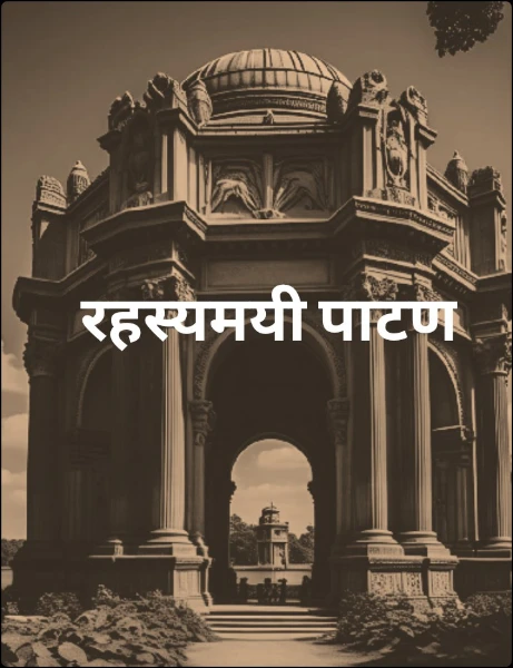 रहस्यमयी पाटण