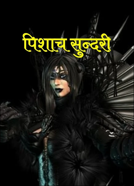 पिशाच सुन्दरी