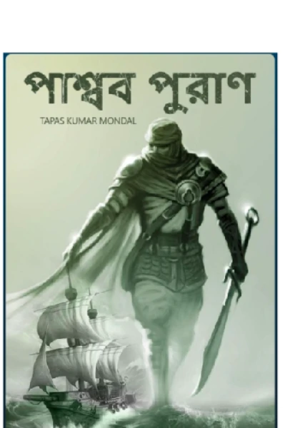 পাশ্বব পুরাণ