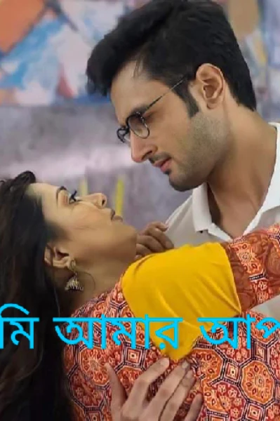 তুমি আমার আপন💗💗💗