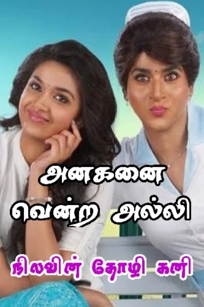 🔥 அனகனை வென்ற அல்லி 🔥