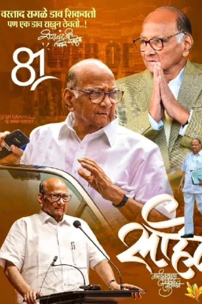 वाढदिवसाच्या हार्दिक शुभेच्छा साहेब