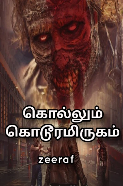 கொல்லும் கொடூரமிருகம்