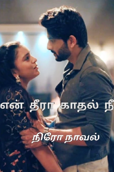 என் தீரா காதல் நீ
(முழுத்தொகுப்பு)