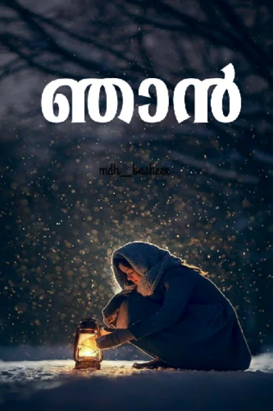 ഞാൻ