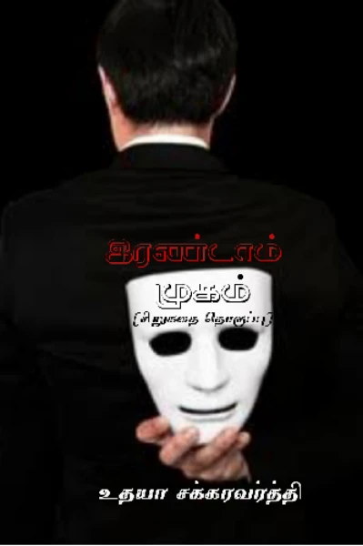 இரண்டாம் முகம் (சிறுகதை தொகுப்பு)