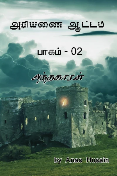 அரியணை ஆட்டம் - அந்தகாரன் (முடிவுற்றது)