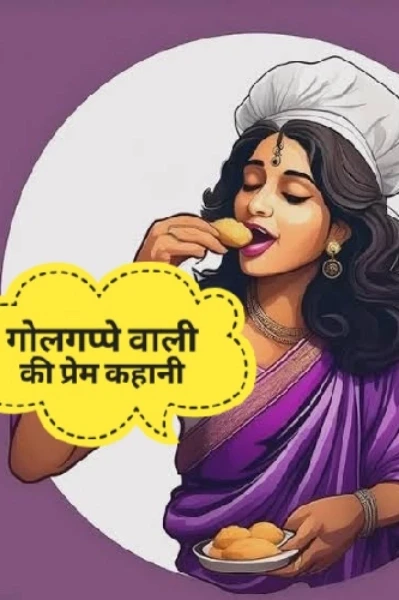 गोलगप्पे वाली की प्रेम कहानी