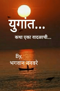 युगांत.. कथा एका वादळाची.(सुपरहिट पुर्ण कथा)..