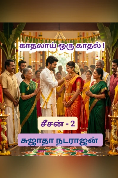 காதலாய் ஒரு காதல் ! சுஜாதா நடராஜன்