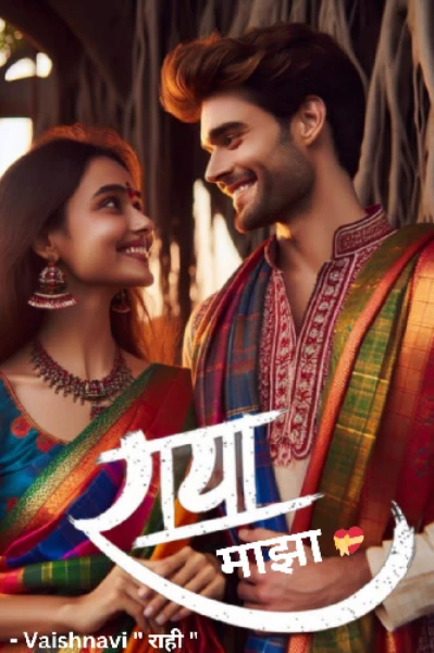 💝 राया माझा...! 💝