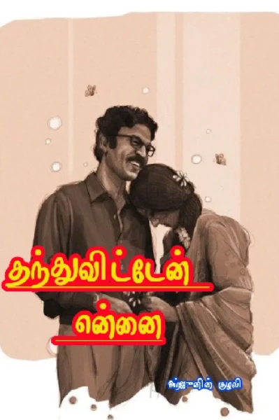 ☘️தந்துவிட்டேன் என்னை☘️