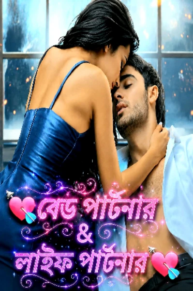 💘বেড পার্টনার & 
লাইফ পার্টনার💘
【Taste Of Love】
💟Addiction Story💟
