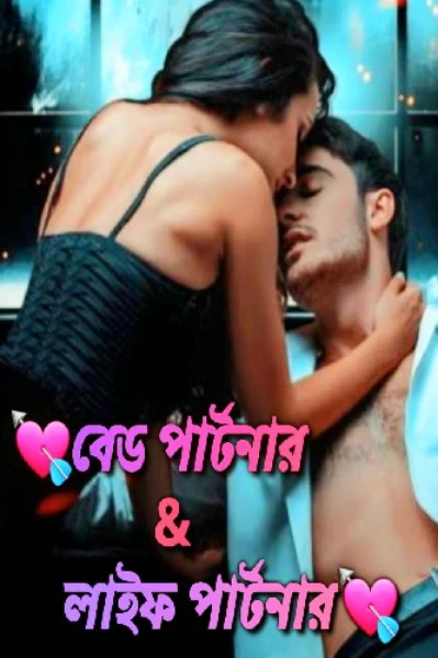 💘বেড পার্টনার & 
লাইফ পার্টনার💘
【Taste Of Love】
💟Addiction Story💟