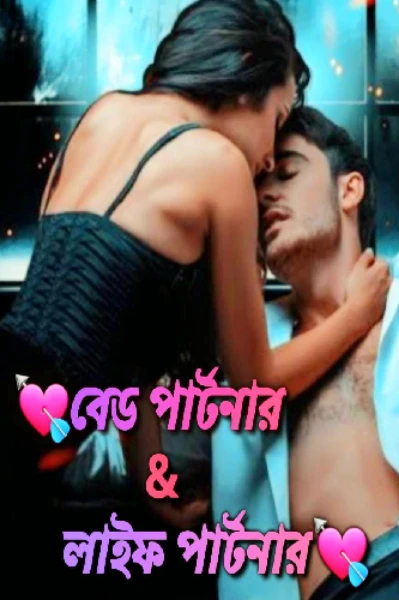 💘বেড পার্টনার & 
লাইফ পার্টনার💘
【Taste Of Love】
💟Addiction Story💟