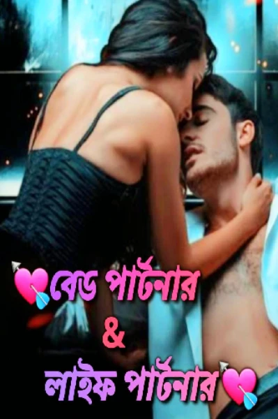 💘বেড পার্টনার & 
লাইফ পার্টনার💘
【Taste Of Love】
💟Addiction Story💟