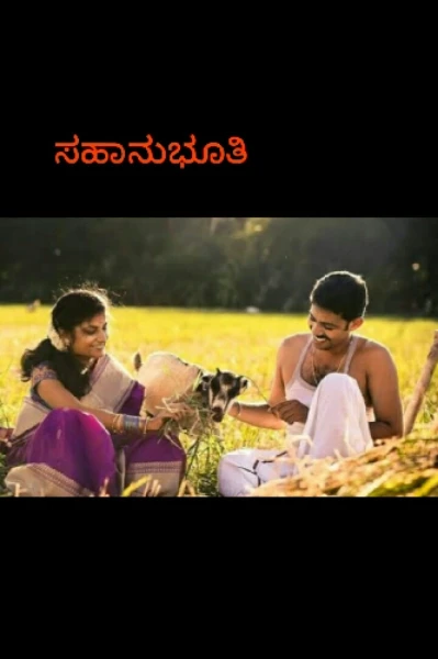 ಸಹಾನುಭೂತಿ (ಸಮಗ್ರ)