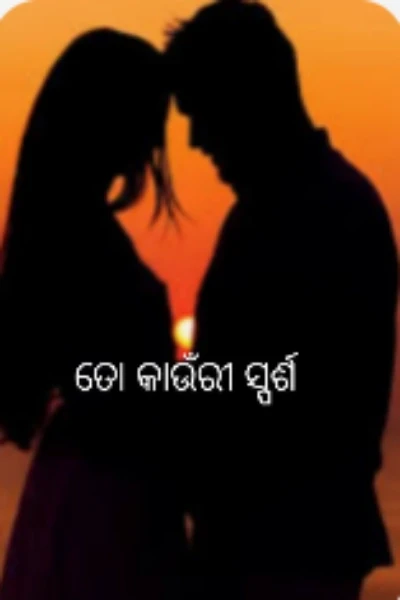 ତୋ କାଉଁରୀ ସ୍ପର୍ଶ (ଭାଗ...୧)