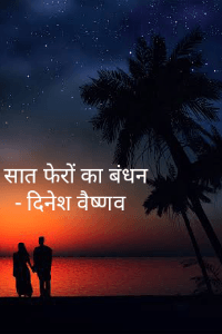 सात फेरों का बंधन।