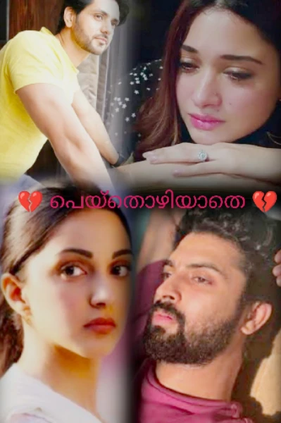 💔 പെയ്തൊഴിയാതെ  💔