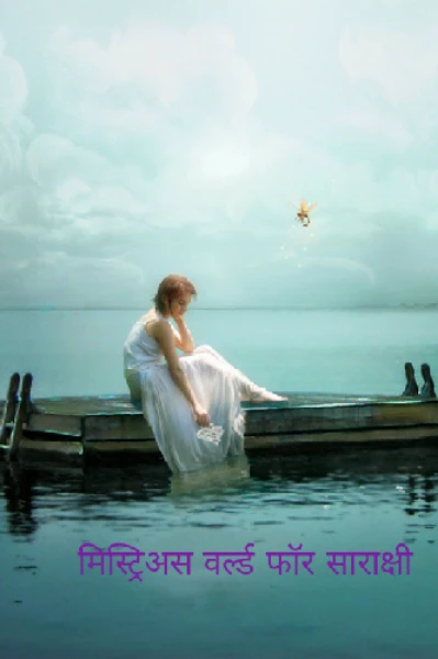 मिस्ट्रिअस वर्ल्ड .....फॉर साराक्षी---टिझर