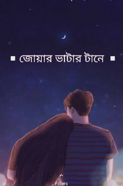 ▫️জোয়ার ভাটার টানে▫️