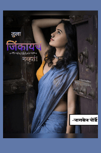 तुला जिंकायचं नव्हतं!