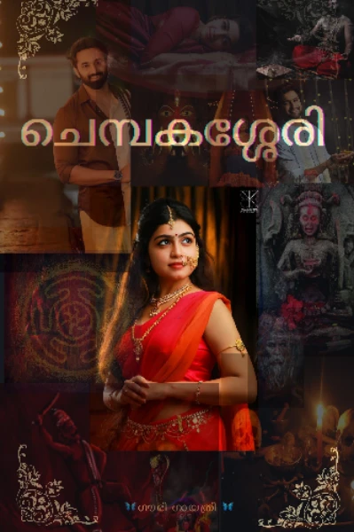 🦋 ചെമ്പകശ്ശേരി🦋