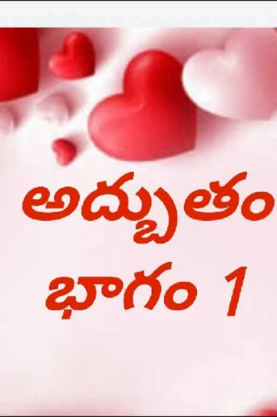 అద్బుతం