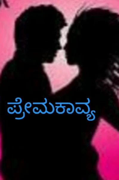 ಪ್ರೇಮಕಾವ್ಯ