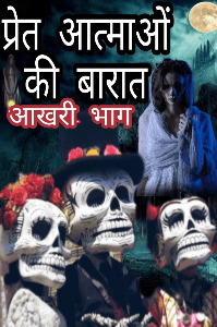 प्रेत आत्माओं की बारात