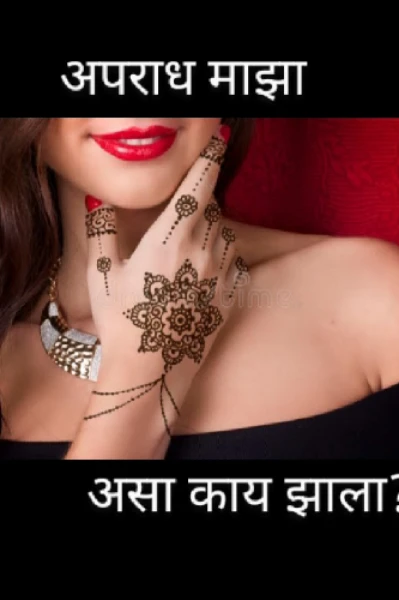 अपराध माझा असा काय झाला? पर्व १