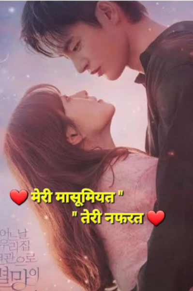 ❤️ मेरी मासूमियत "" तेरी नफरत ❤️