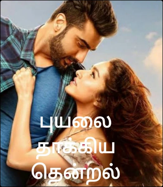 புயலை  தாக்கிய  தென்றல்