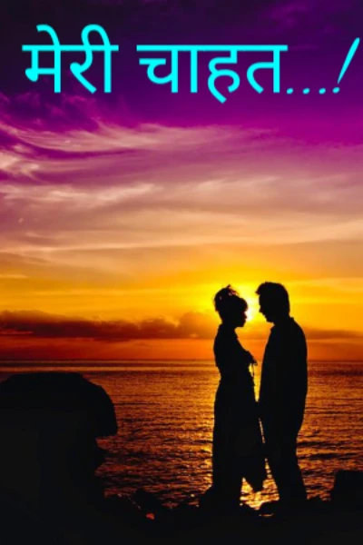 मेरी चाहत..