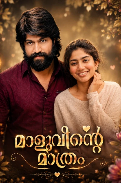 മാളുവിന്‍റെ മാത്രം