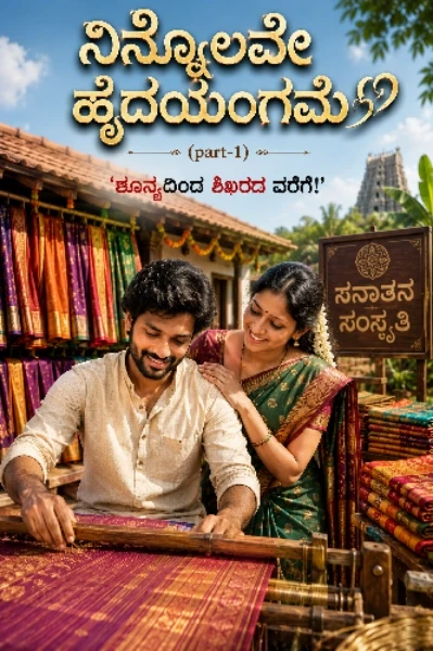 ನಿನ್ನೊಲವೇ ಹೃದಯಂಗಮ.. 💕 (part-1)