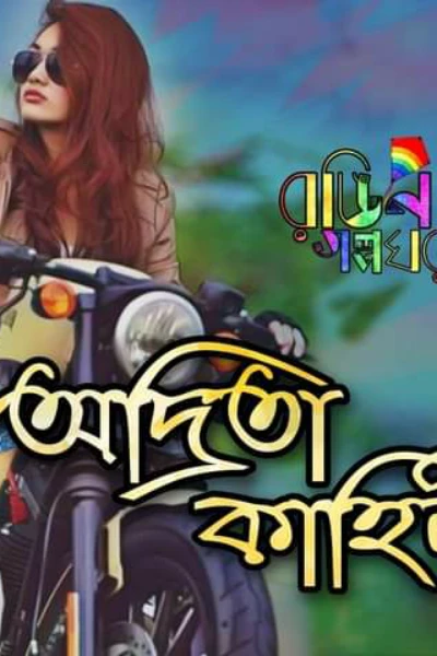 অদ্রিতা কাহিনী 🌈💖