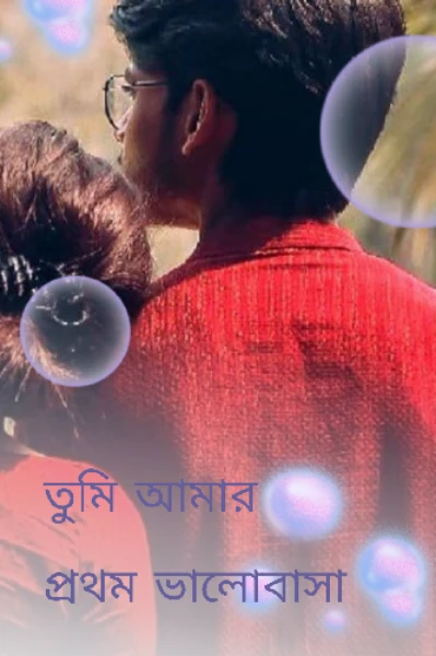 তুমি আমার প্রথম ভালোবাসা