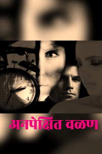 अनपेक्षित वळण