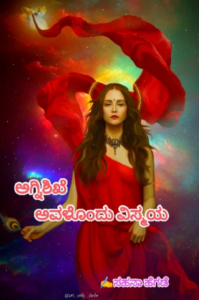 ಅಗ್ನಿಶಿಖೆ - ಅವಳೊಂದು ವಿಸ್ಮಯ