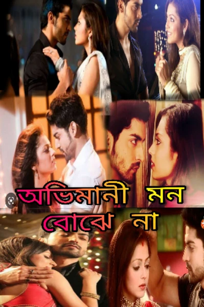 অভিমানী মন বোঝে না💞