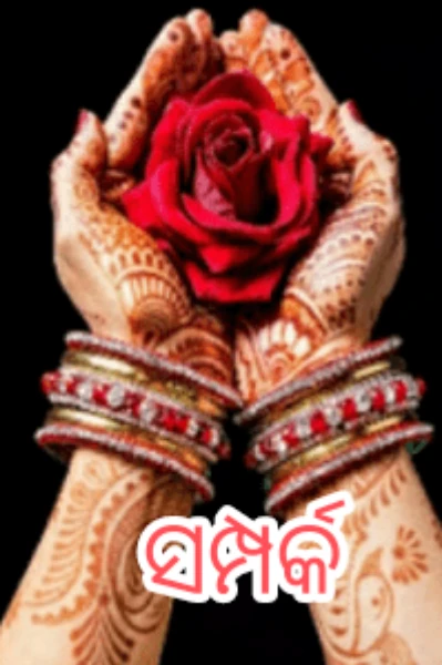 ନିଆରା ସମ୍ପର୍କ (ସଂପୂର୍ଣ୍ଣ)