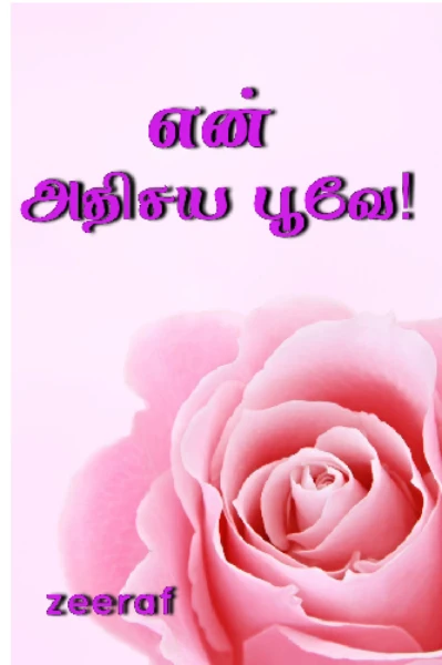 என் அதிசய பூவே! (முடிவுற்றது)