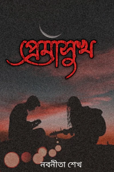 প্রেমাসুখ