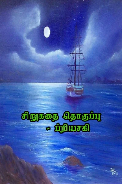 சிறுகதை தொகுப்பு